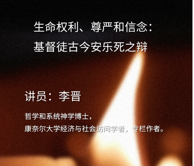 【视频】信仰与学术讲座：生命权利、尊严和信念：基督徒古今安乐死之辩